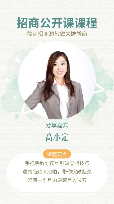 招商公开课素雅手机海报预览效果