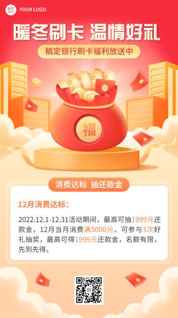 金融银行年末刷卡福利营销活动2.5D手机海报预览效果