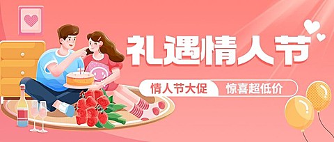 情人节节日营销公众号首图
