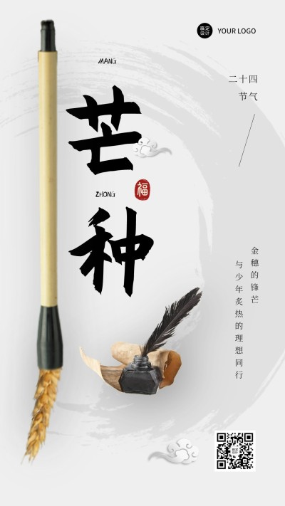 芒种节气祝福中国风手机海报