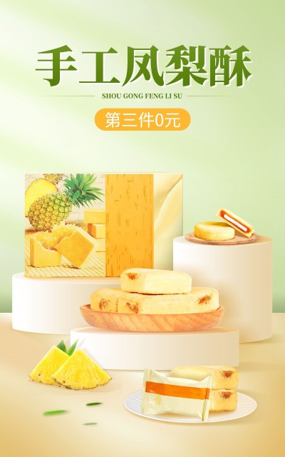 电商零食/糕点促销活动电商竖版海报