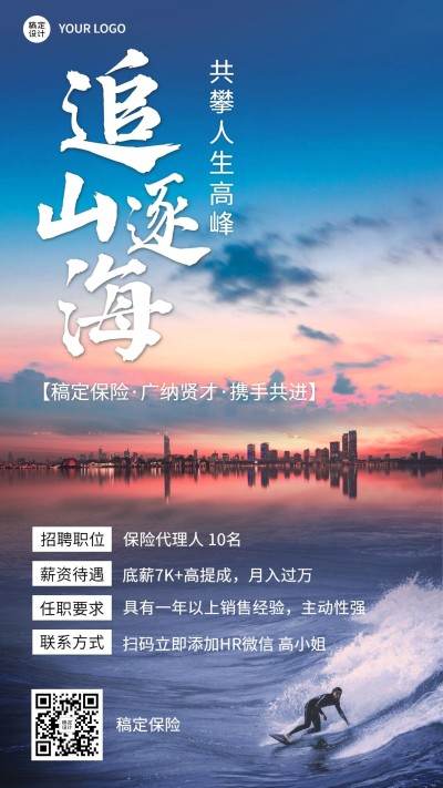 金融保险代理人招募求职招聘宣传励志激励风手机海报