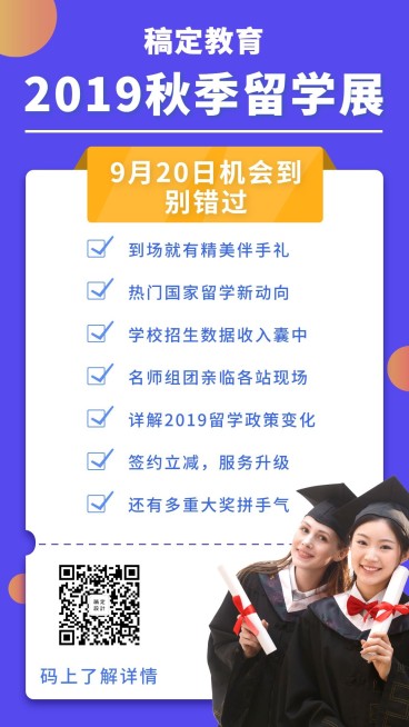 教育培训秋季留学展简约手机海报预览效果