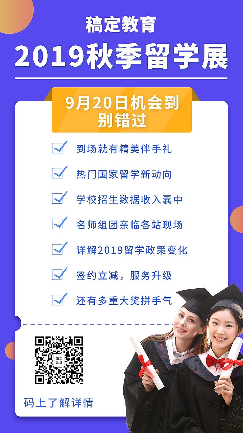 教育培训秋季留学展简约手机海报