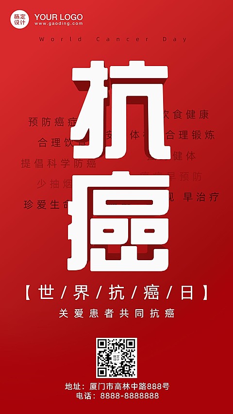世界抗癌日节日宣传简约手机海报