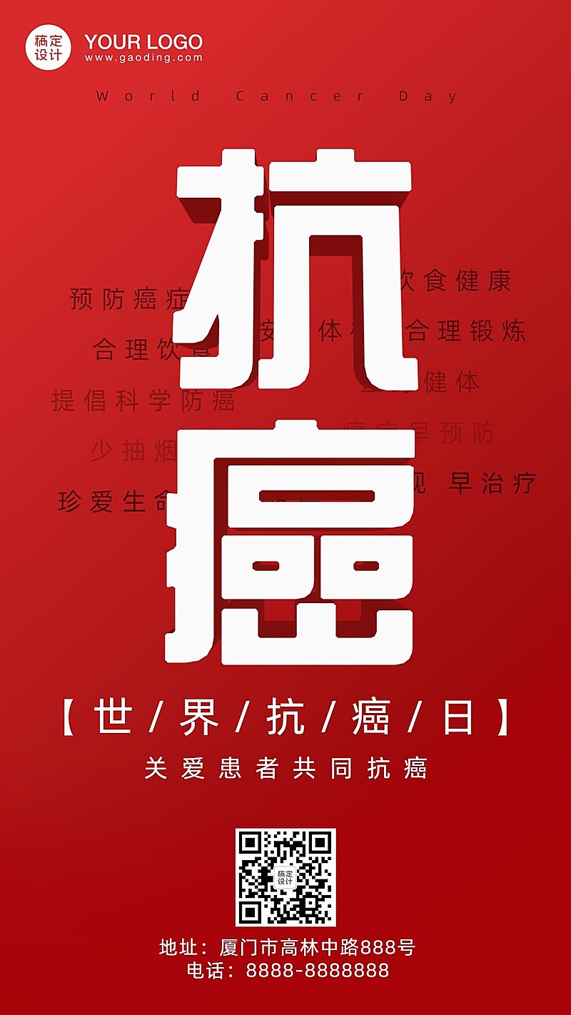 世界抗癌日节日宣传简约手机海报