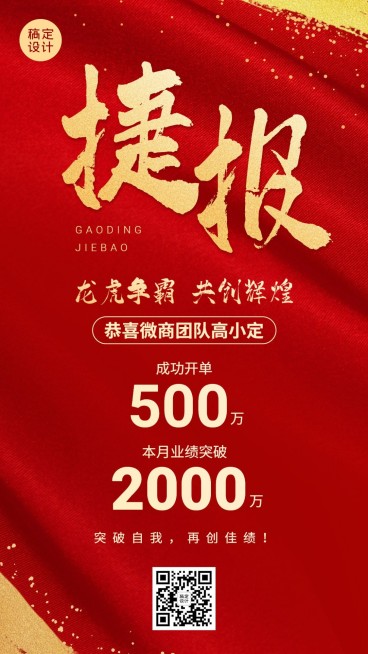微商销售表彰开单喜报喜庆风手机海报预览效果
