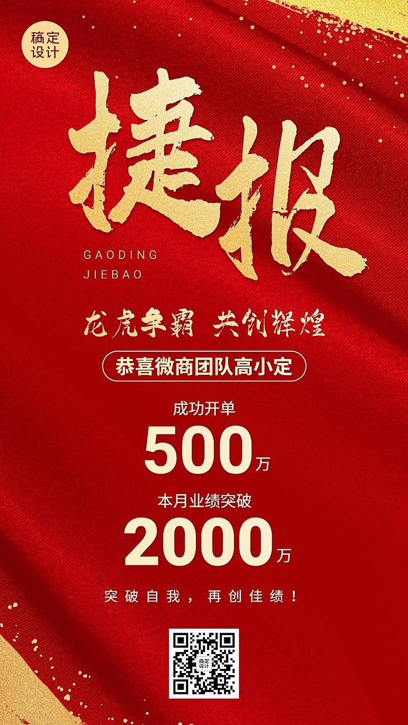 微商销售表彰开单喜报喜庆风手机海报