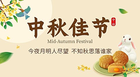 中秋节祝福团圆月饼兔子横版海报