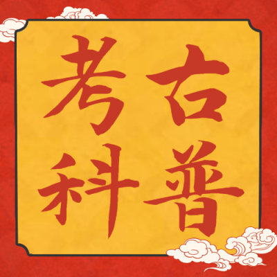 考古知识科普套装公众号次图