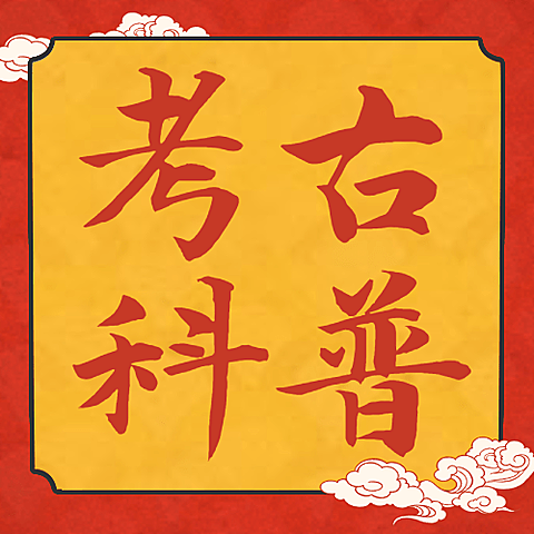 考古知识科普套装公众号次图