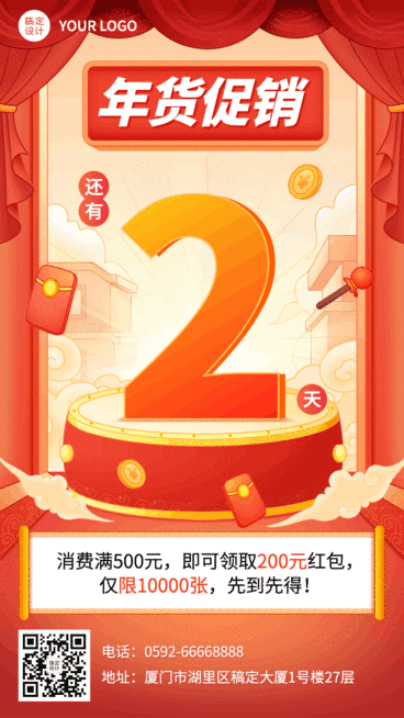 年货节促销倒计时动态手机海报预览效果