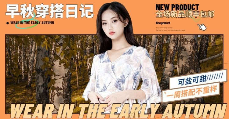 秋冬上新服装女装文艺海报banner预览效果