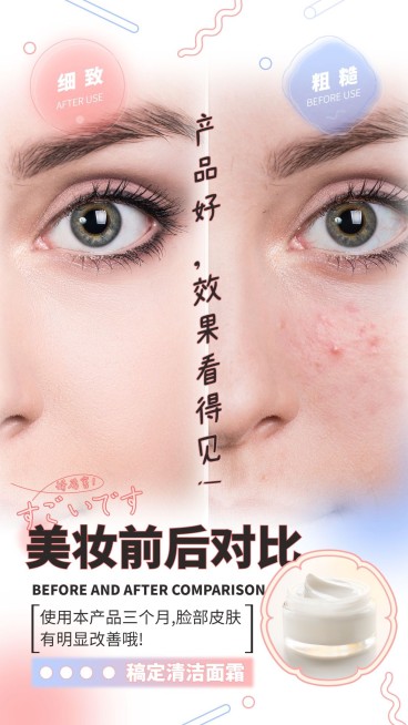 创意晒产品美妆前后对比清洁面霜预览效果