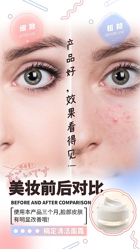 创意晒产品美妆前后对比清洁面霜