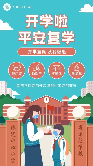 防控疫情开学季开学复课海报预览效果