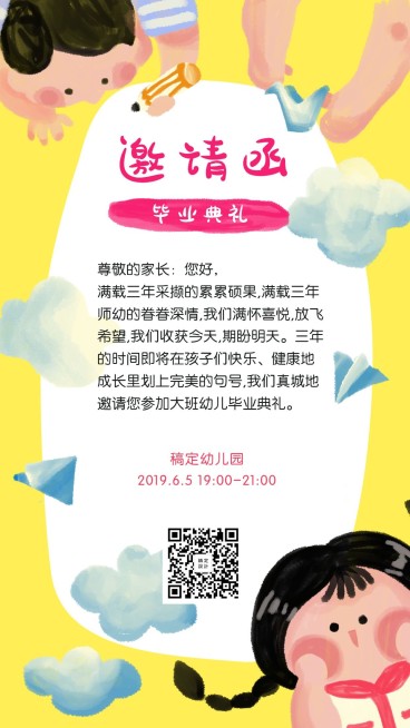 幼儿园邀请函可爱插画风手机海报预览效果