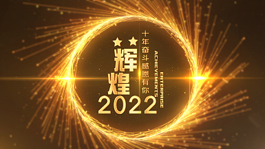 企业商务2022年会激励震撼金色光线企业战绩AE模板