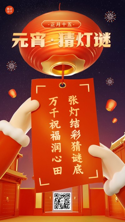 元宵节日祝福3d手机海报