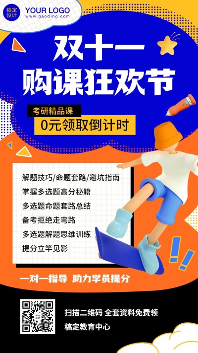 双十一课程招生促销创意竖版海报