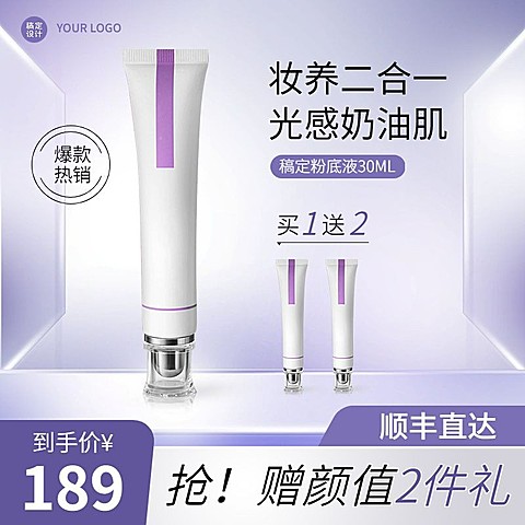 电商美妆粉底液促销直通车主图