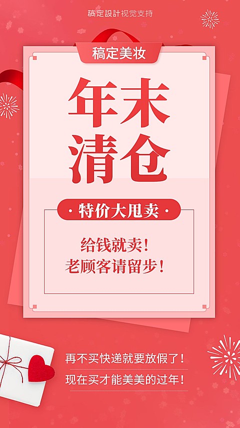 年末清仓活动促销海报