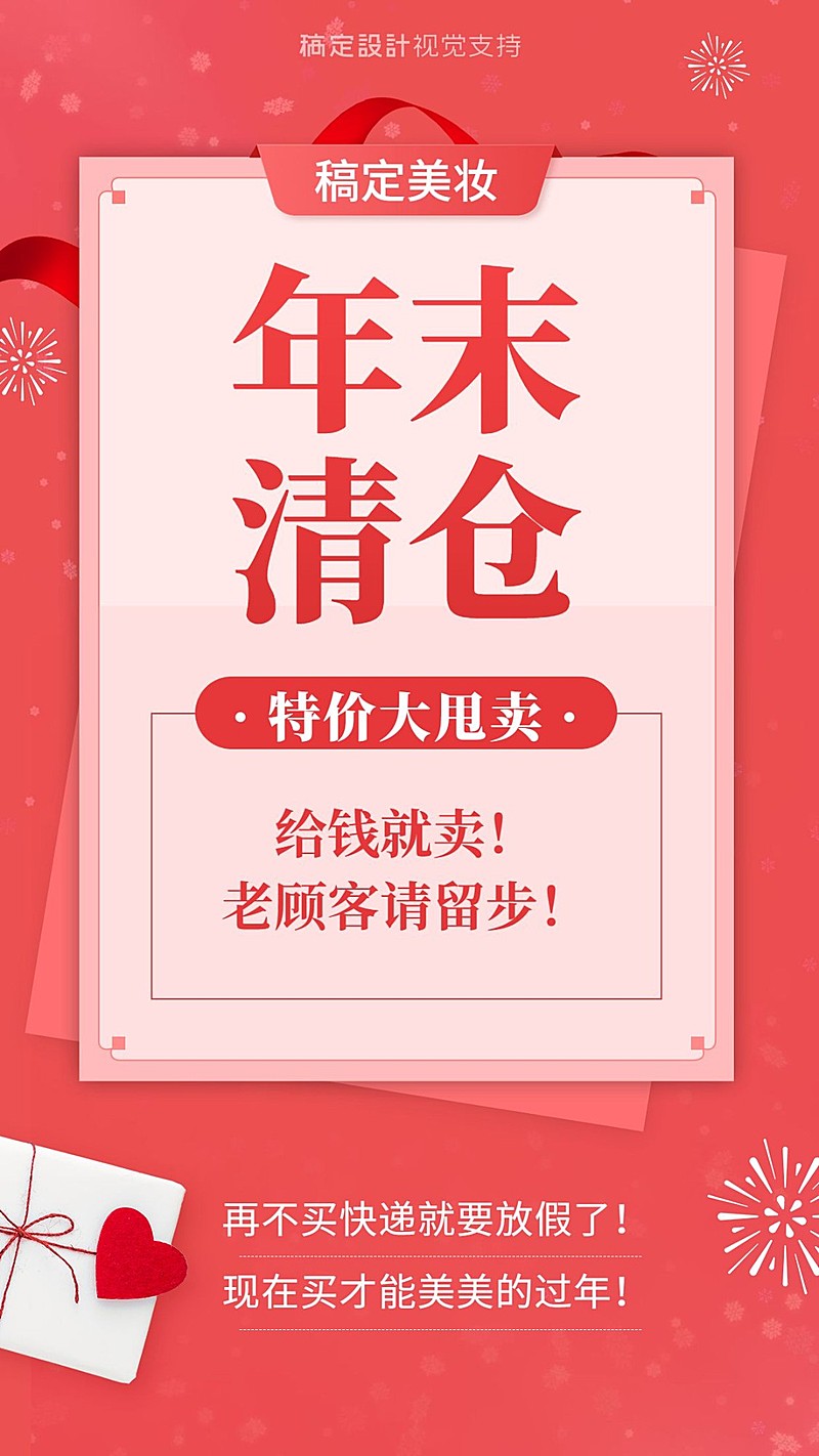 年末清仓活动促销海报