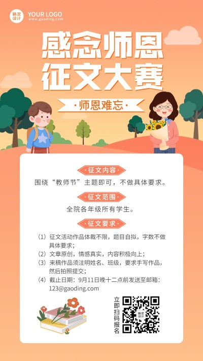 教师节征文大赛卡通可爱手机海报
