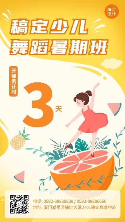 舞蹈培训暑假招生倒计时海报