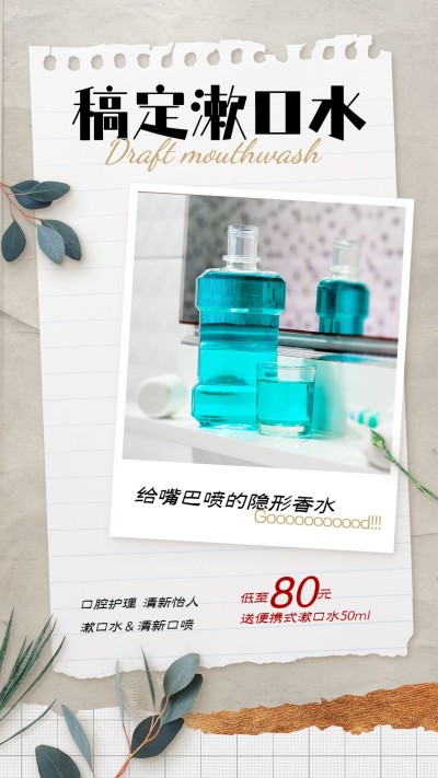 产品展示漱口水简约合成绿植