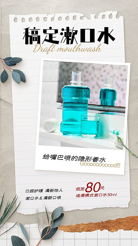 产品展示漱口水简约合成绿植