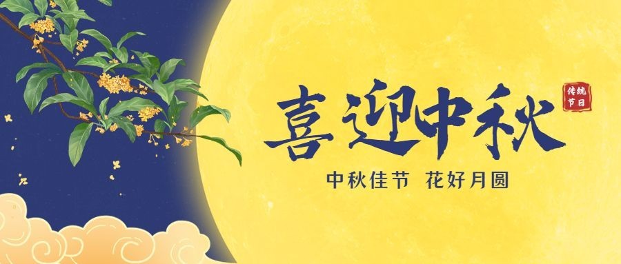 中秋节喜迎中秋手绘公众号首图预览效果