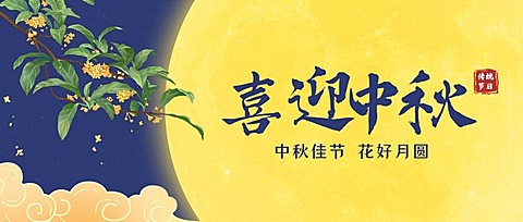 中秋节喜迎中秋手绘公众号首图