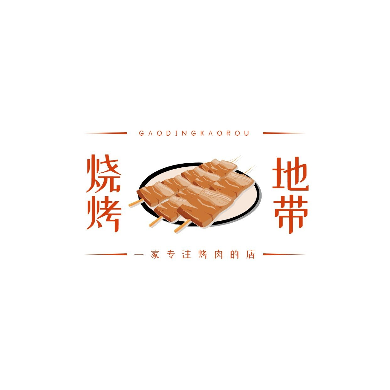 餐饮美食烧烤店品牌宣传LOGO预览效果