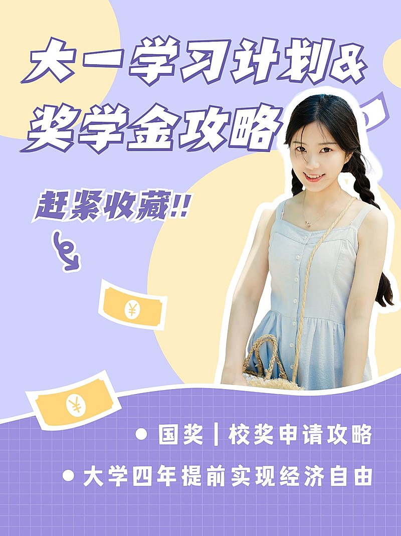 准大一开学攻略经验分享小红书配图