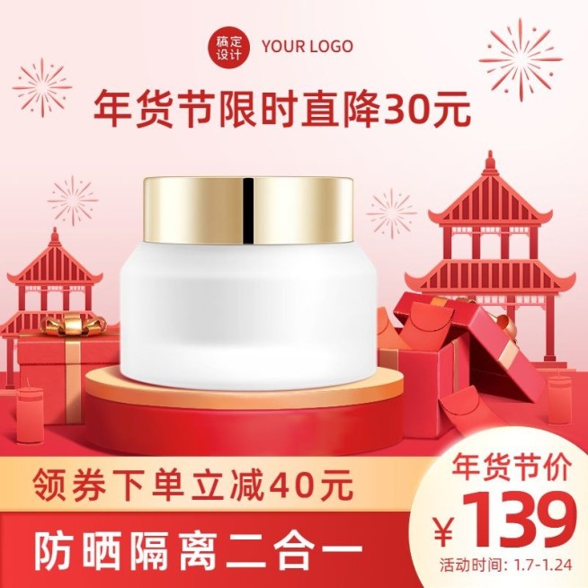 电商年货节美容美妆促销商品主图预览效果