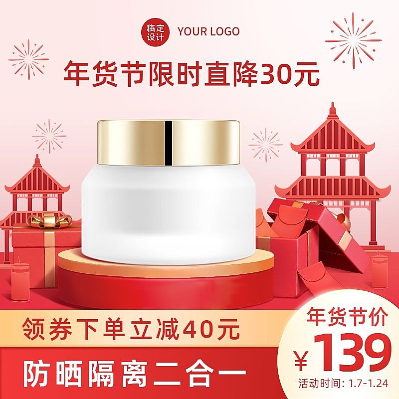 电商年货节美容美妆促销商品主图