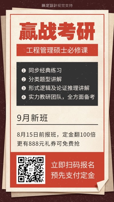 考研冲刺开学季新班招生海报