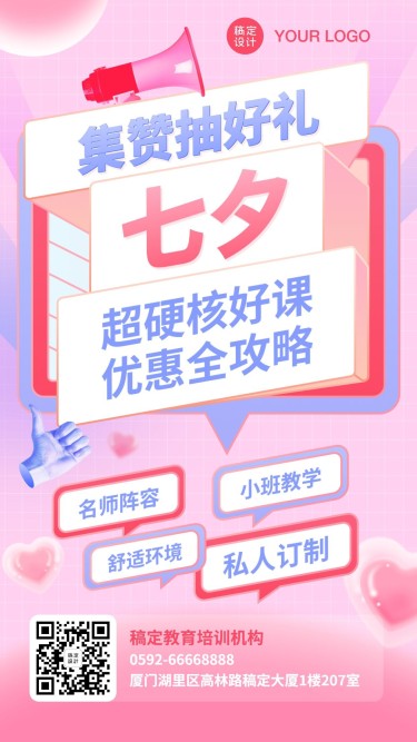 七夕集赞抽好礼课程营销手机海报
