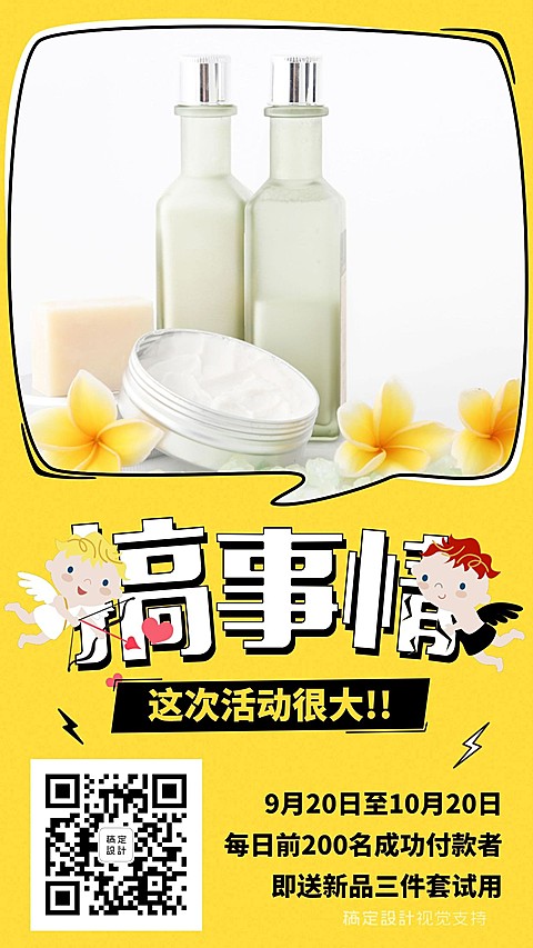 时尚可爱搞事情引流促销