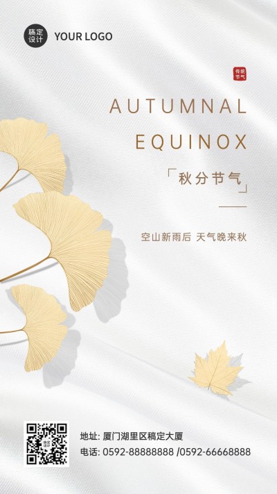 房地产秋分节气祝福简约竖版海报