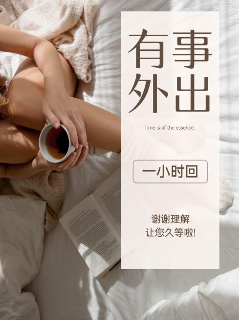 小红书配图美业营业外出通知预览效果