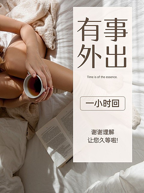 小红书配图美业营业外出通知