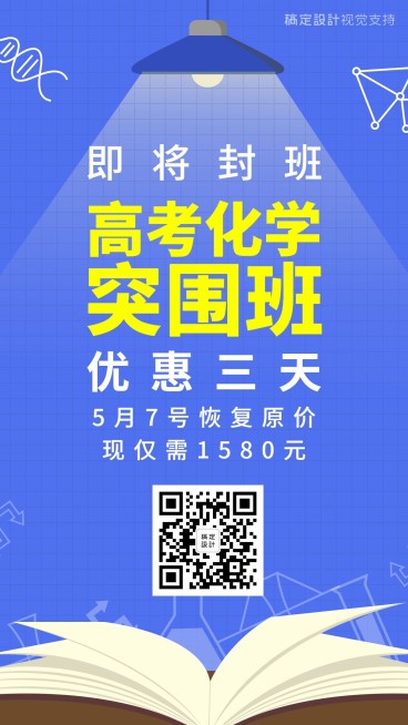 高考化学冲刺开班招生促销海报预览效果