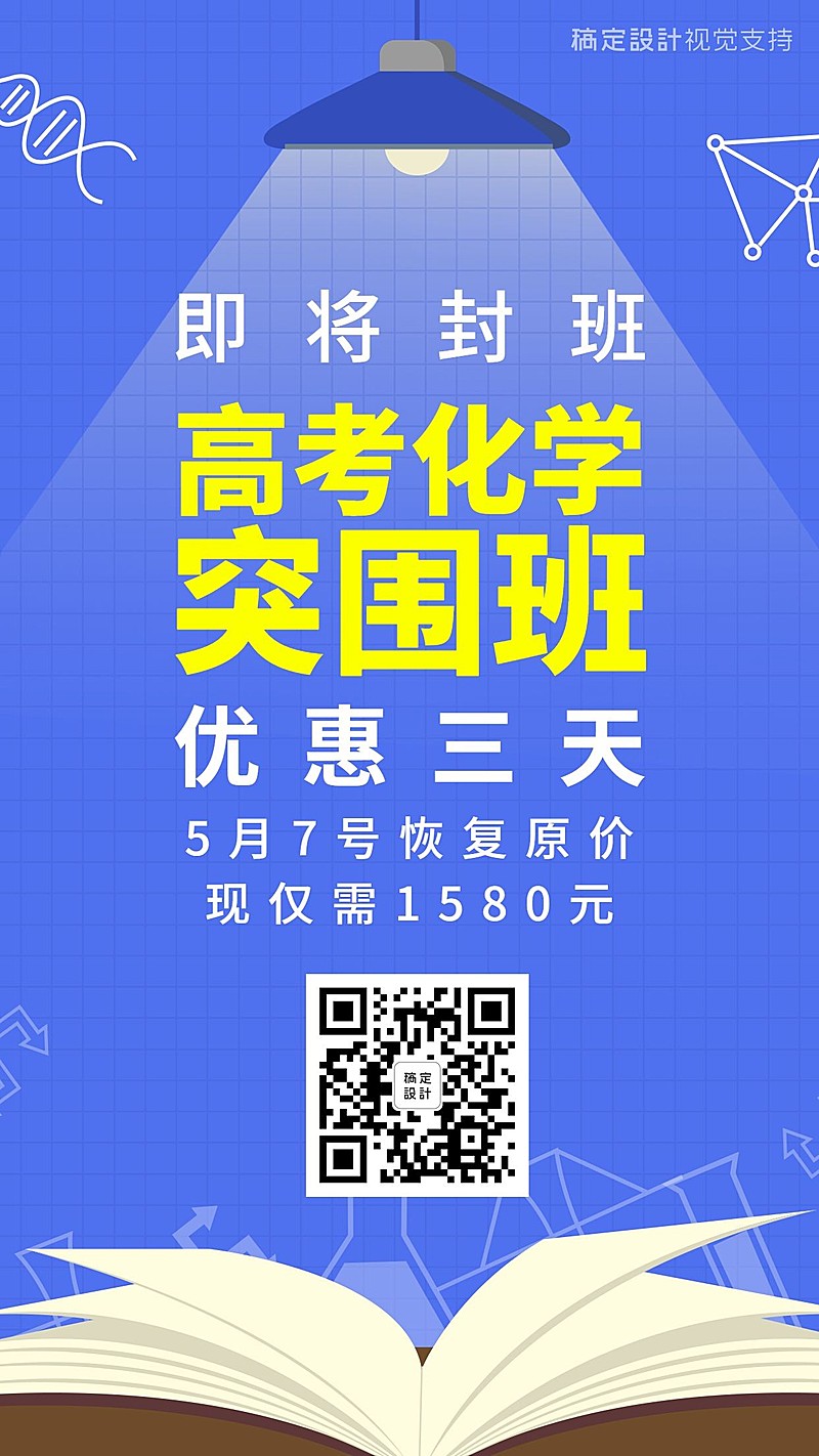 高考化学冲刺开班招生促销海报