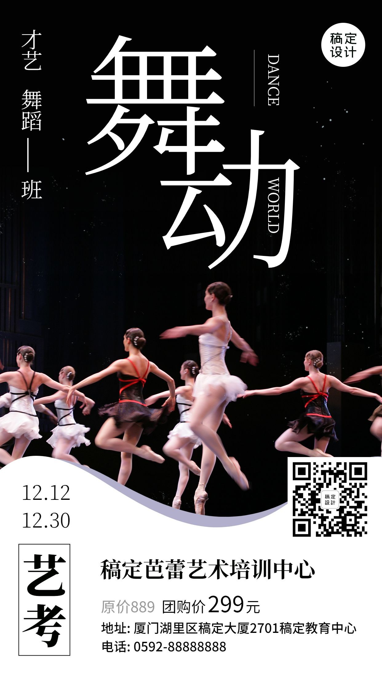 芭蕾舞蹈培训招生手机海报预览效果