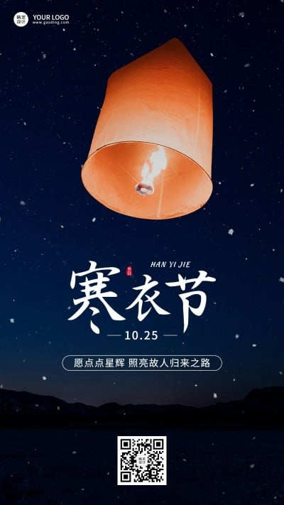 新媒体寒衣节节日祝福手机海报排版