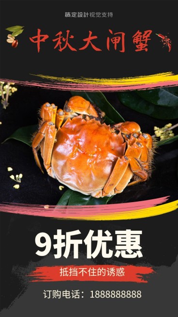 中秋大闸蟹预售促销送礼手机海报预览效果