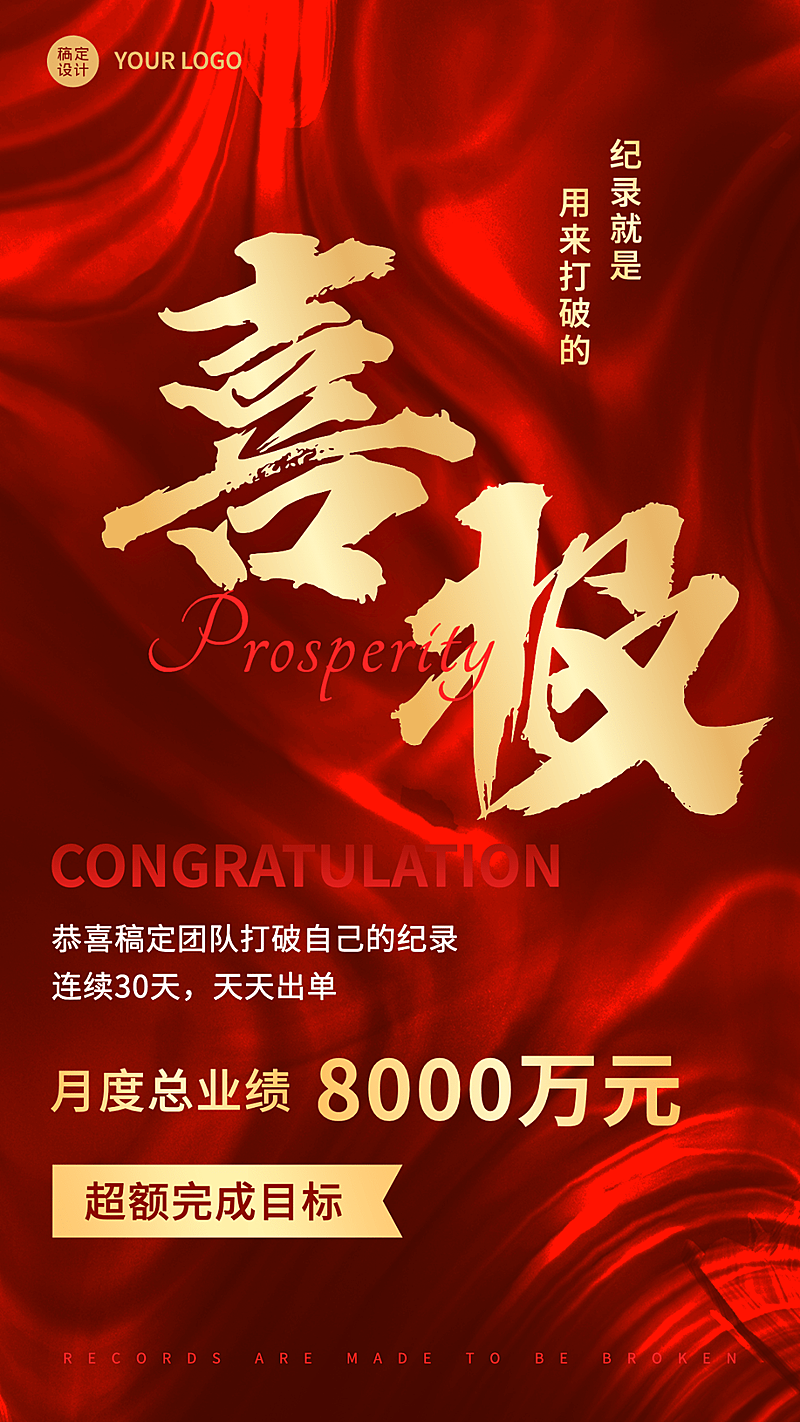 喜庆喜报表彰销售目标达成