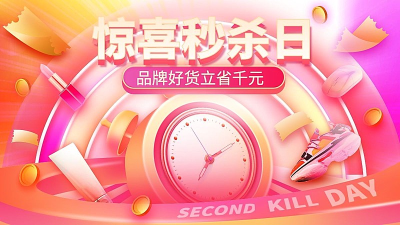 电商秒杀手绘海报banner